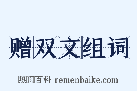 赠双文组词是什么意思的图片